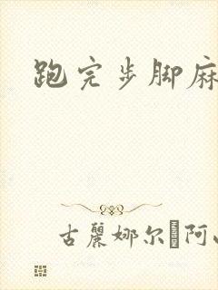 跑完步脚麻手麻