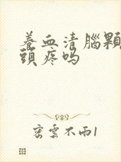 养血清脑颗粒治头疼吗