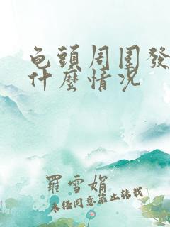 龟头周围发紫是什么情况