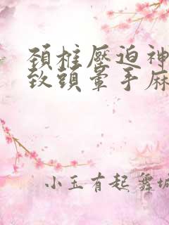 颈椎压迫神经导致头晕手麻怎么治疗