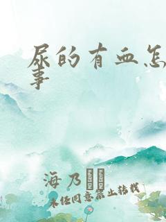 尿的有血怎么回事