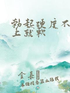 勃起硬度不够马上就软