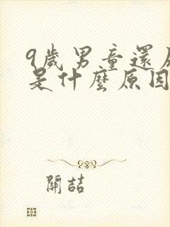 9岁男童还尿床是什么原因