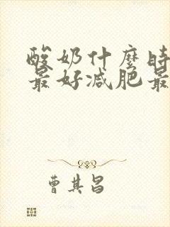 酸奶什么时候喝最好减肥最有用