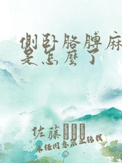 侧卧胳膊麻手麻是怎么了