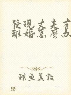 发现丈夫有外遇离婚怎么办