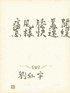 痛风膝盖关节痛怎样快速缓解