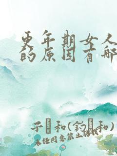 更年期女人腰酸的原因有哪些