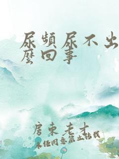 尿频尿不出来怎么回事