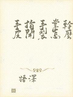 手指手掌干燥脱皮开裂怎么办