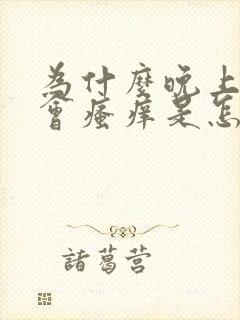 为什么晚上下面会瘙痒是怎么回事