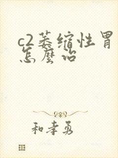 c2萎缩性胃炎怎么治