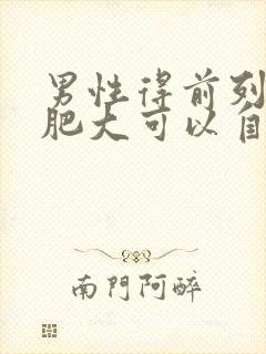 男性得前列腺有肥大可以自愈吗