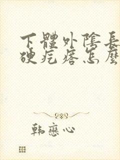 下体外阴长了个硬疙瘩怎么回事