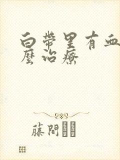 白带里有血丝怎么治疗