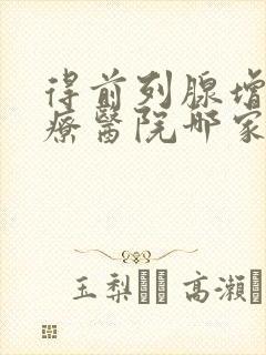 得前列腺增生治疗医院哪家好