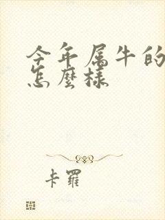 今年属牛的运气怎么样