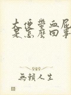 大便带血屁眼痒是怎么回事