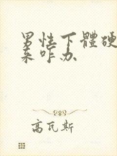 男性下体硬不起来咋办