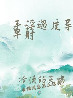 手淫过度导致的早射