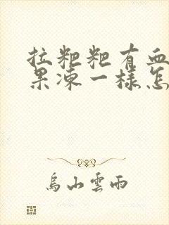 拉粑粑有血块像果冻一样怎么回事