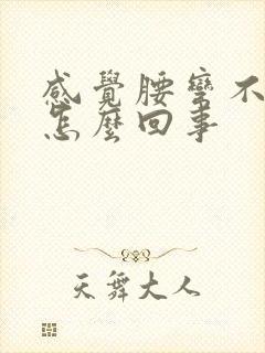 感觉腰弯不下去怎么回事