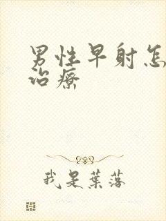 男性早射怎么办治疗