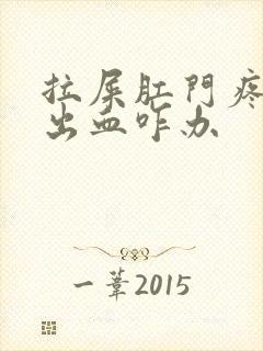 拉屎肛门疼撕裂出血咋办