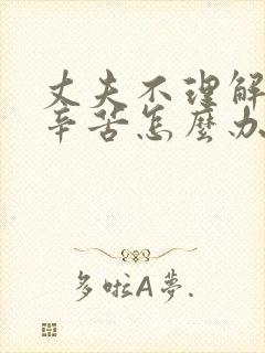 丈夫不理解妻子辛苦怎么办