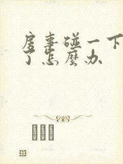 房事碰一下就软了怎么办