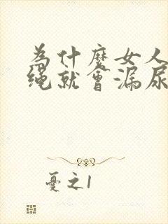 为什么女人一跳绳就会漏尿怎么办才好