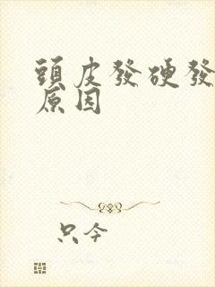 头皮发硬发紧的原因