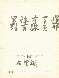 男性有了慢性前列有腺炎哪有治疗