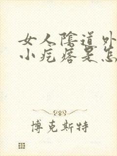 女人阴道外面起小疙瘩是怎么回事