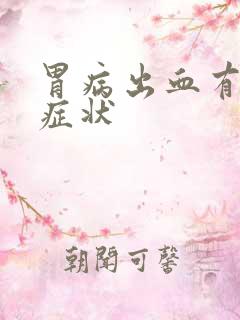 胃病出血有那些症状