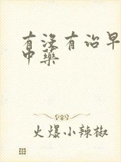 有没有治早射的中药