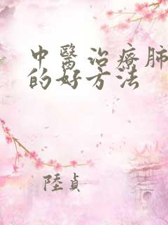 中医治疗肺大泡的好方法