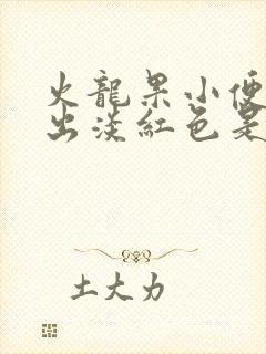 火龙果小便时尿出淡红色是怎么回事