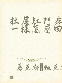 拉屎肛门疼撕裂一样怎么回事