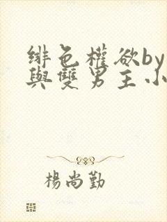 绯色权欲by封与双男主小说在线阅读