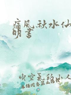 痛风秋水仙碱说明书