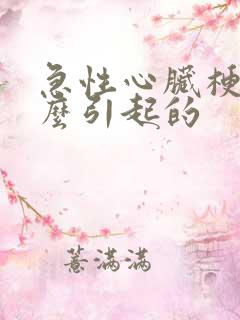 急性心脏梗塞怎么引起的