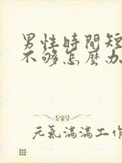 男性时间短硬度不够怎么办