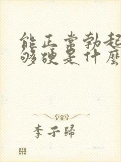 能正常勃起,不够硬是什么原因