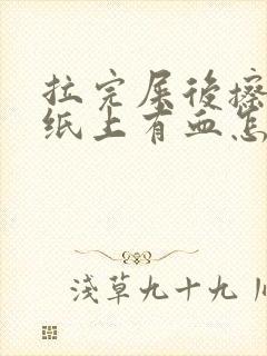 拉完屎后擦屁股纸上有血怎么回事