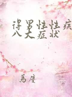得男性性疾病后八大症状