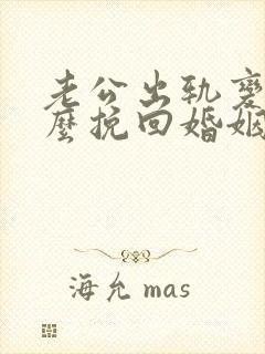 老公出轨变心怎么挽回婚姻