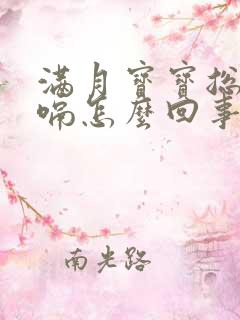 满月宝宝总是打嗝怎么回事