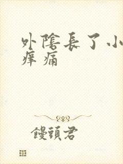 外阴长了小疙瘩痒痛