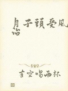 月子头受风怎么治